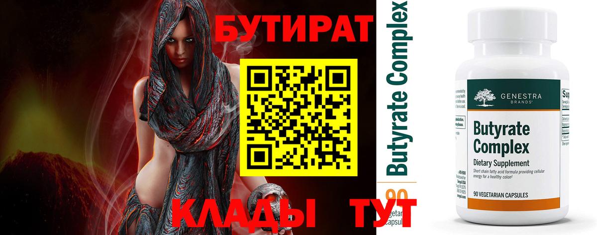 БУТИРАТ Butirat Кунгур